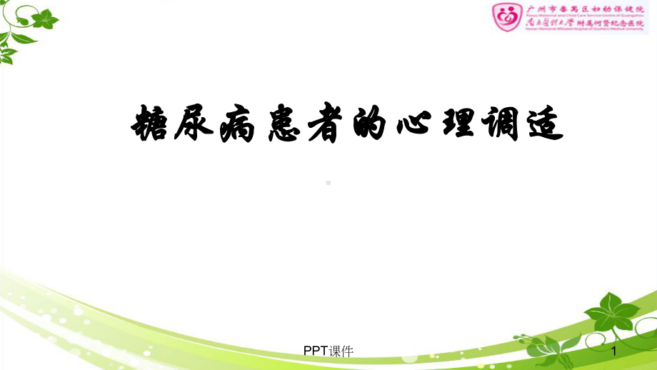 糖尿病患者的心理调适-ppt课件.ppt_第1页