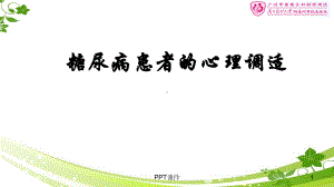 糖尿病患者的心理调适-ppt课件.ppt