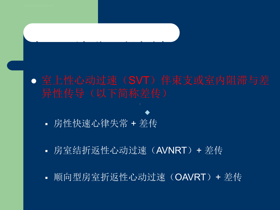 宽QRS波群心动过速鉴别诊断ppt课件1.ppt_第2页