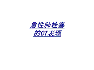 急性肺栓塞的CT表现讲义课件.ppt