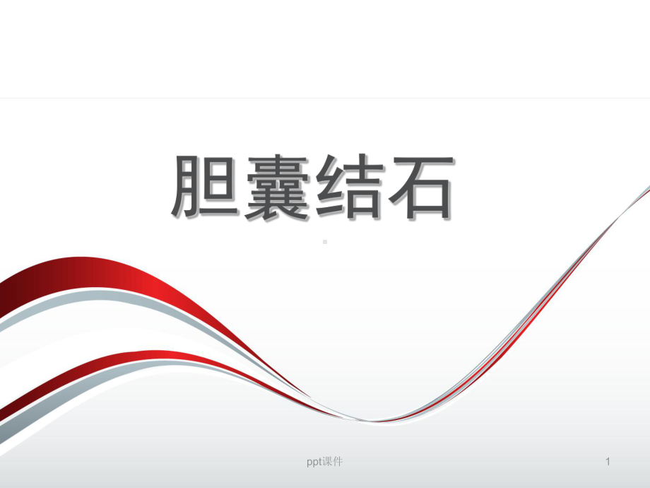 胆囊结石-ppt课件.ppt_第1页