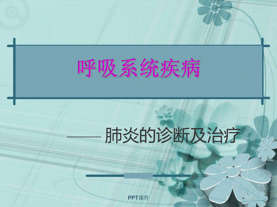 肺炎的诊断治疗-ppt课件.ppt_第1页