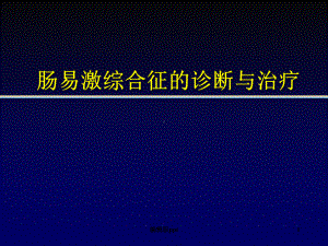 肠易激综合征IBSPPT课件.ppt