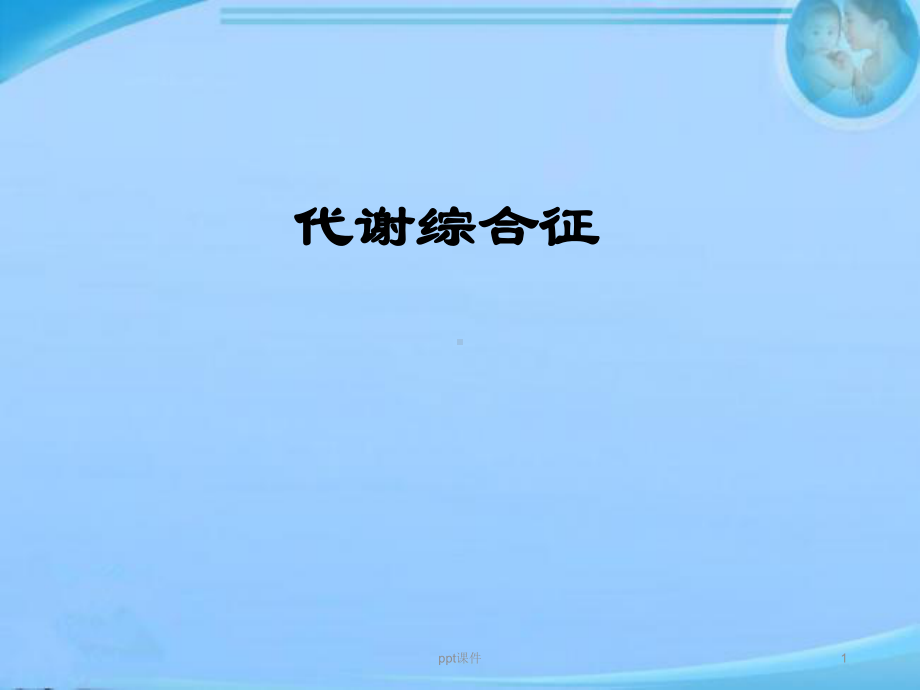 代谢综合征-ppt课件.ppt_第1页