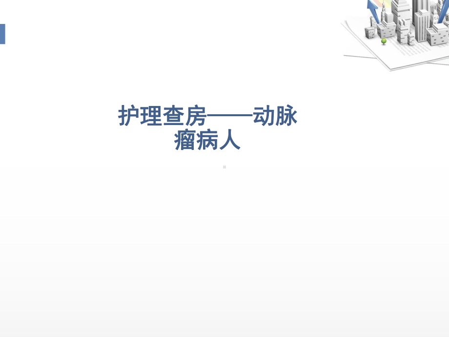 动脉瘤病人护理查房-ppt课件.ppt_第1页