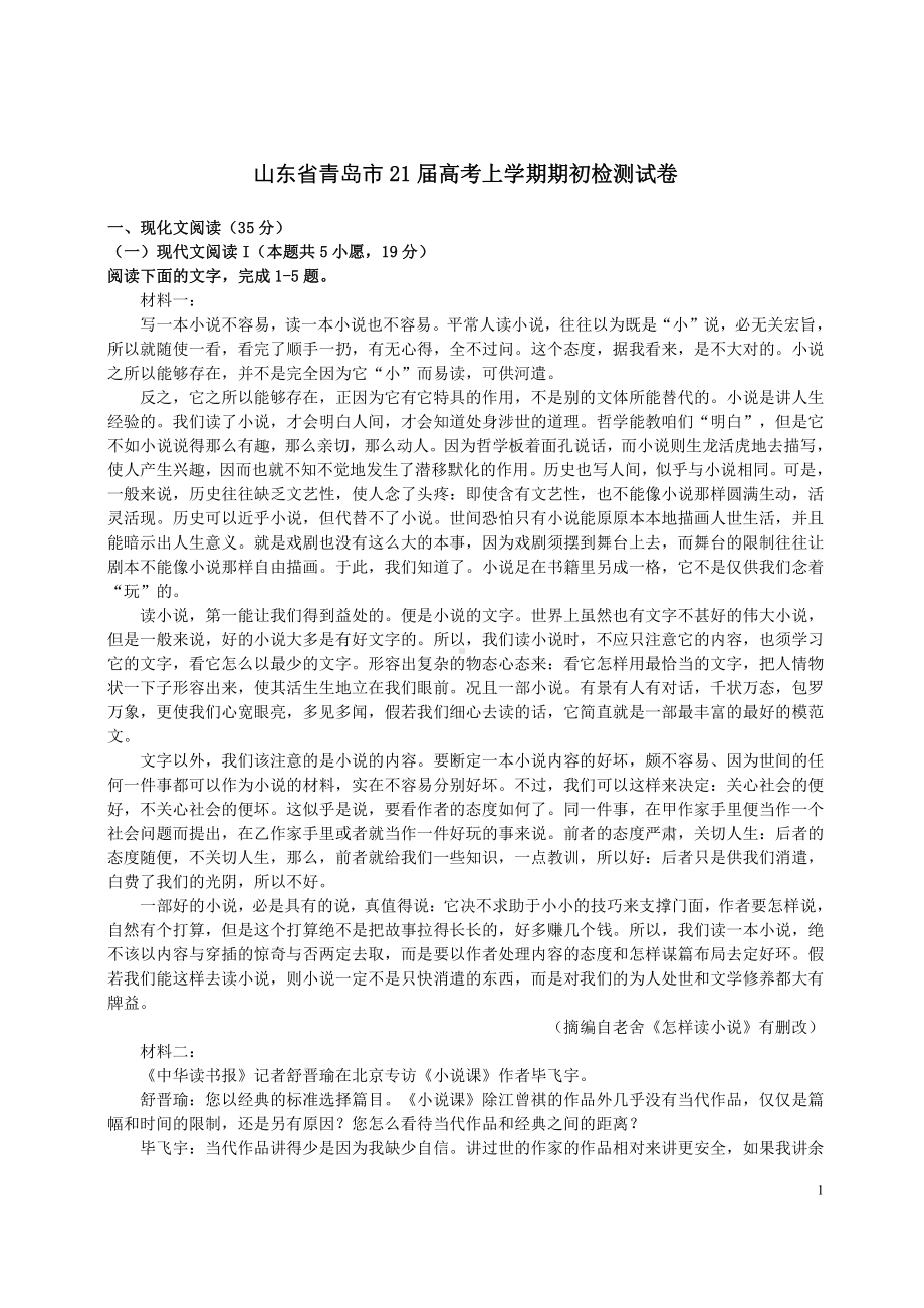 山东省青岛市2021届高三上学期语文开学考试期初试卷及答案.pdf_第1页