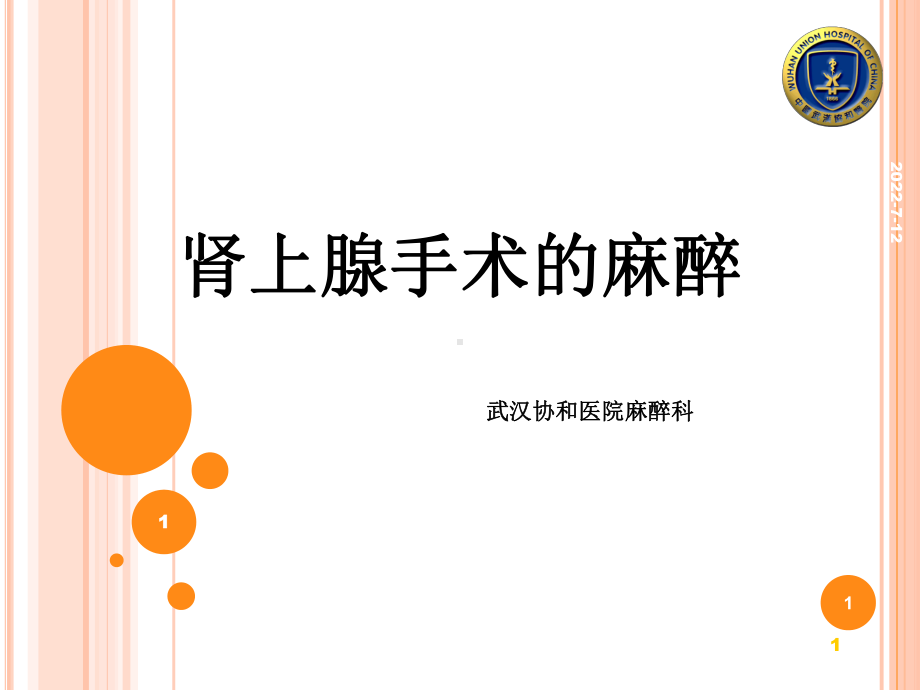 肾上腺手术的麻醉PPT课件.ppt_第1页