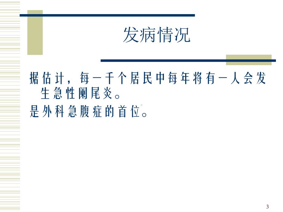 急性阑尾炎上课ppt课件.ppt_第3页