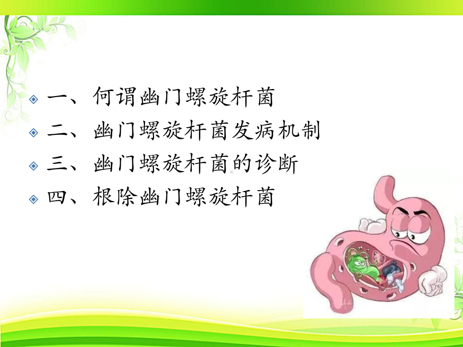 幽门螺旋杆菌与胃病-ppt课件.ppt_第2页