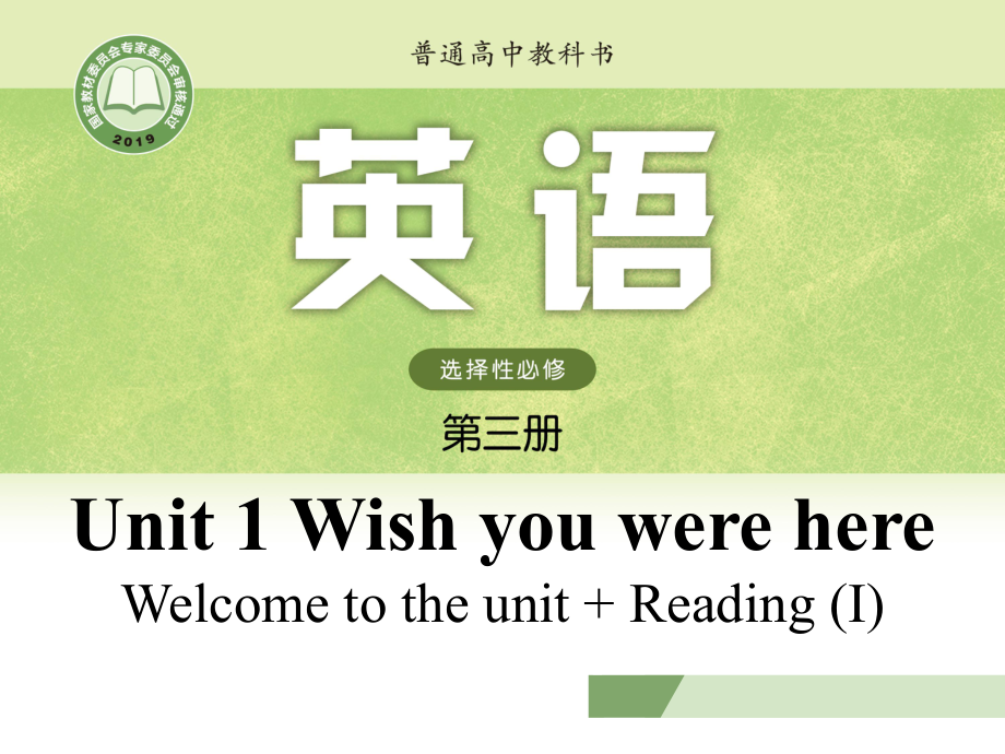 （新教材）高中英语译林牛津版（2020）选修三课件Unit 1 Welcome to the unit and ReadingI.pptx_第1页