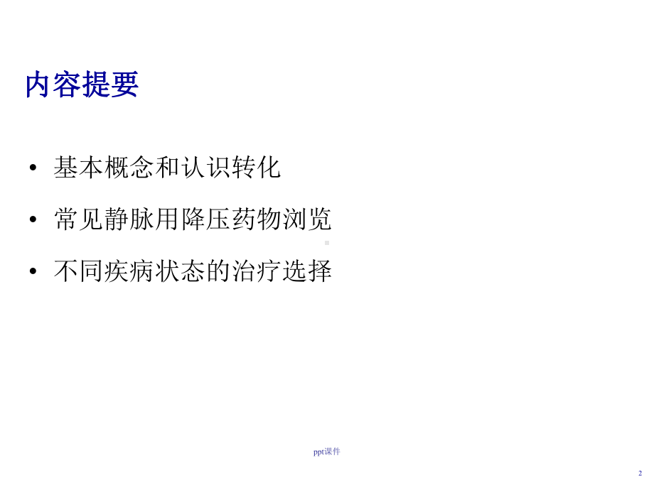 高血压急症合理用药-ppt课件.ppt_第2页