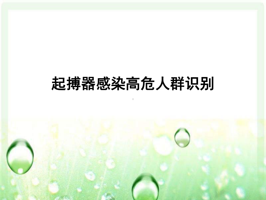 起搏器感染高危人群识别课件.ppt_第1页