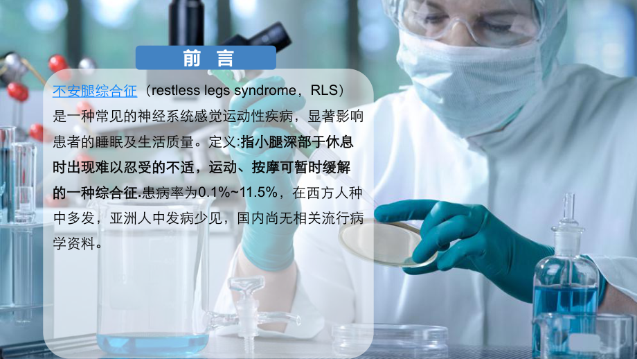 不安腿综合征培训课件.ppt_第1页