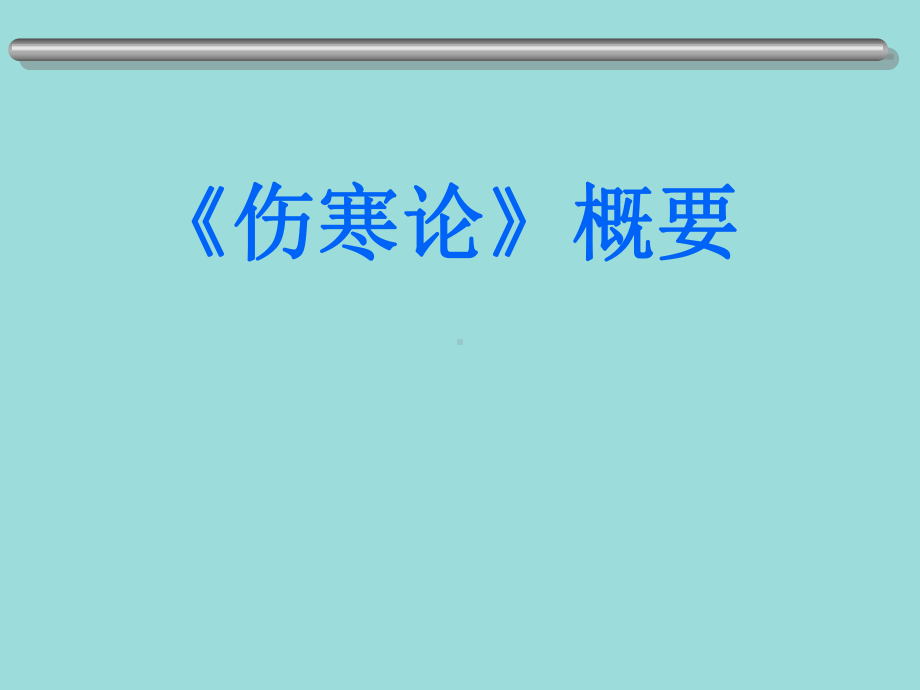 伤寒论概说及示意图课件.ppt_第1页