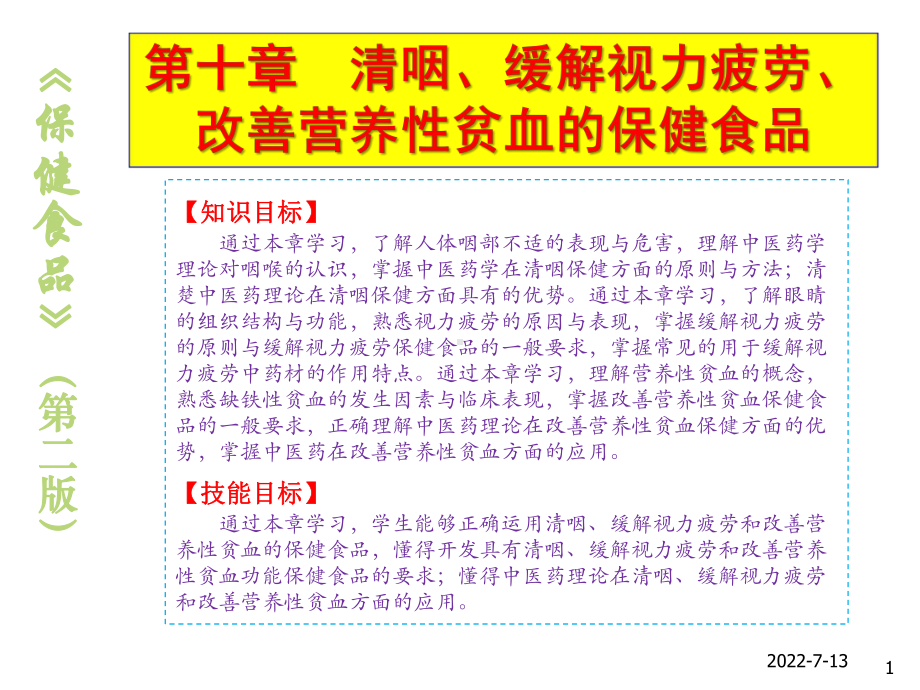 保健食品10清咽、缓解视力疲劳、改善营养性贫血的课件.ppt_第1页