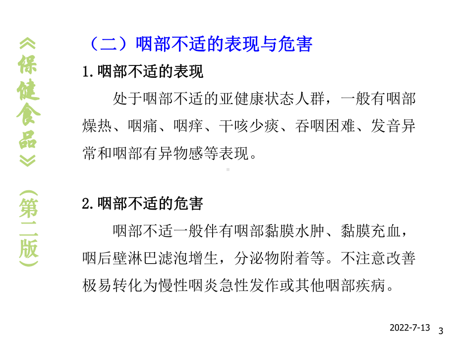 保健食品10清咽、缓解视力疲劳、改善营养性贫血的课件.ppt_第3页