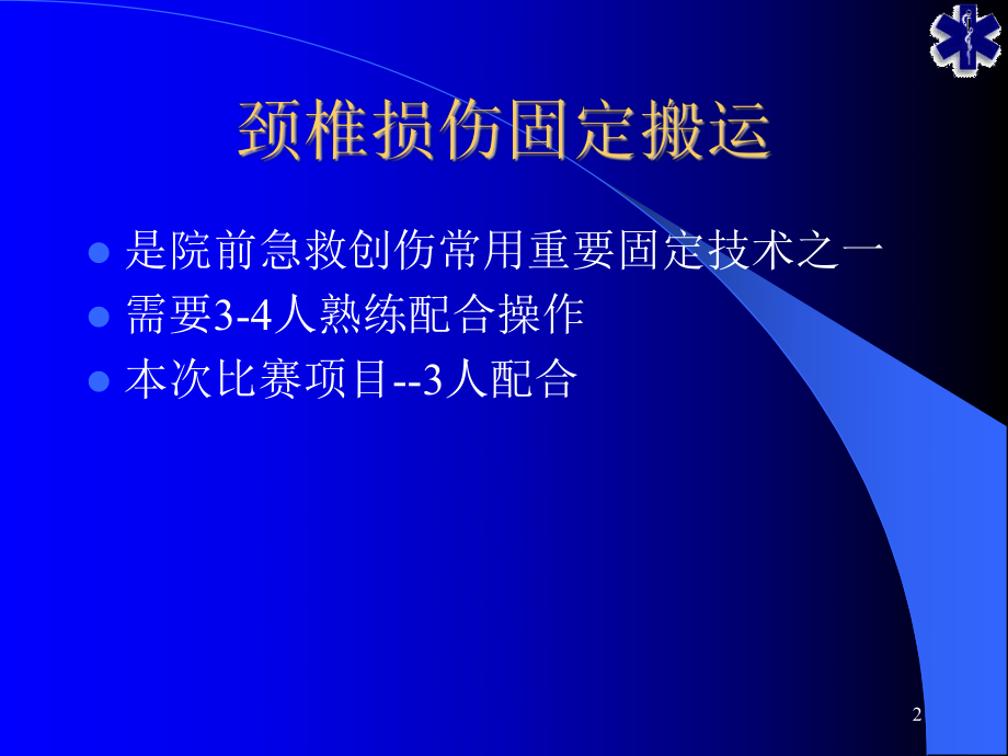 颈椎损伤的固定与搬运操作流程课件.ppt_第2页