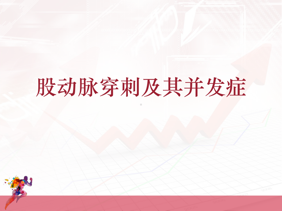 股动脉穿刺及其并发症-ppt课件.ppt_第1页