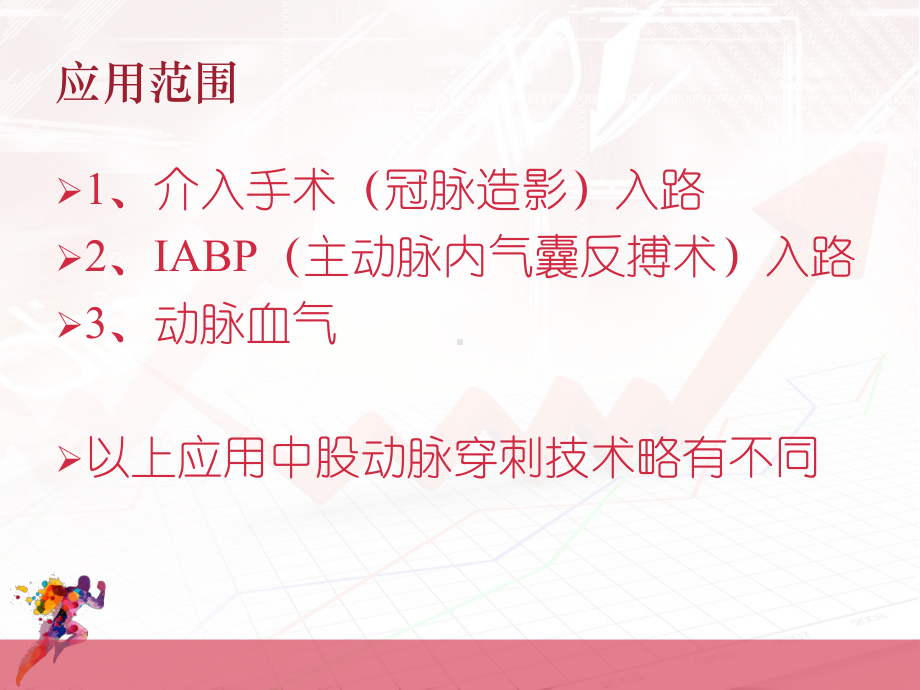 股动脉穿刺及其并发症-ppt课件.ppt_第2页