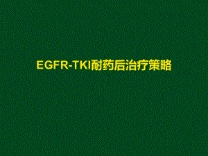 EGFR-TKI耐药后治疗策略1课件.ppt