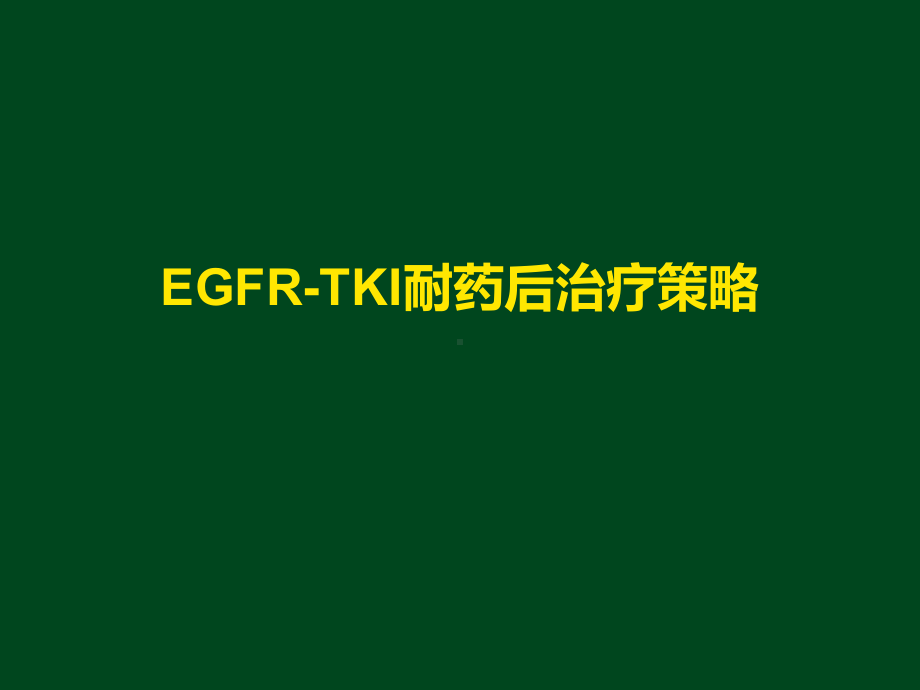 EGFR-TKI耐药后治疗策略1课件.ppt_第1页