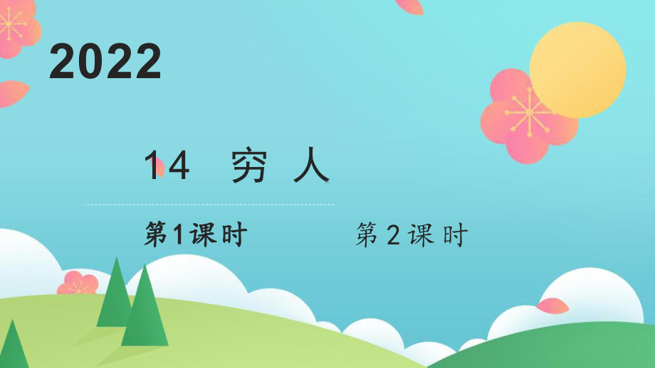 小学六年级上语文14《穷人》优秀课件.pptx_第1页