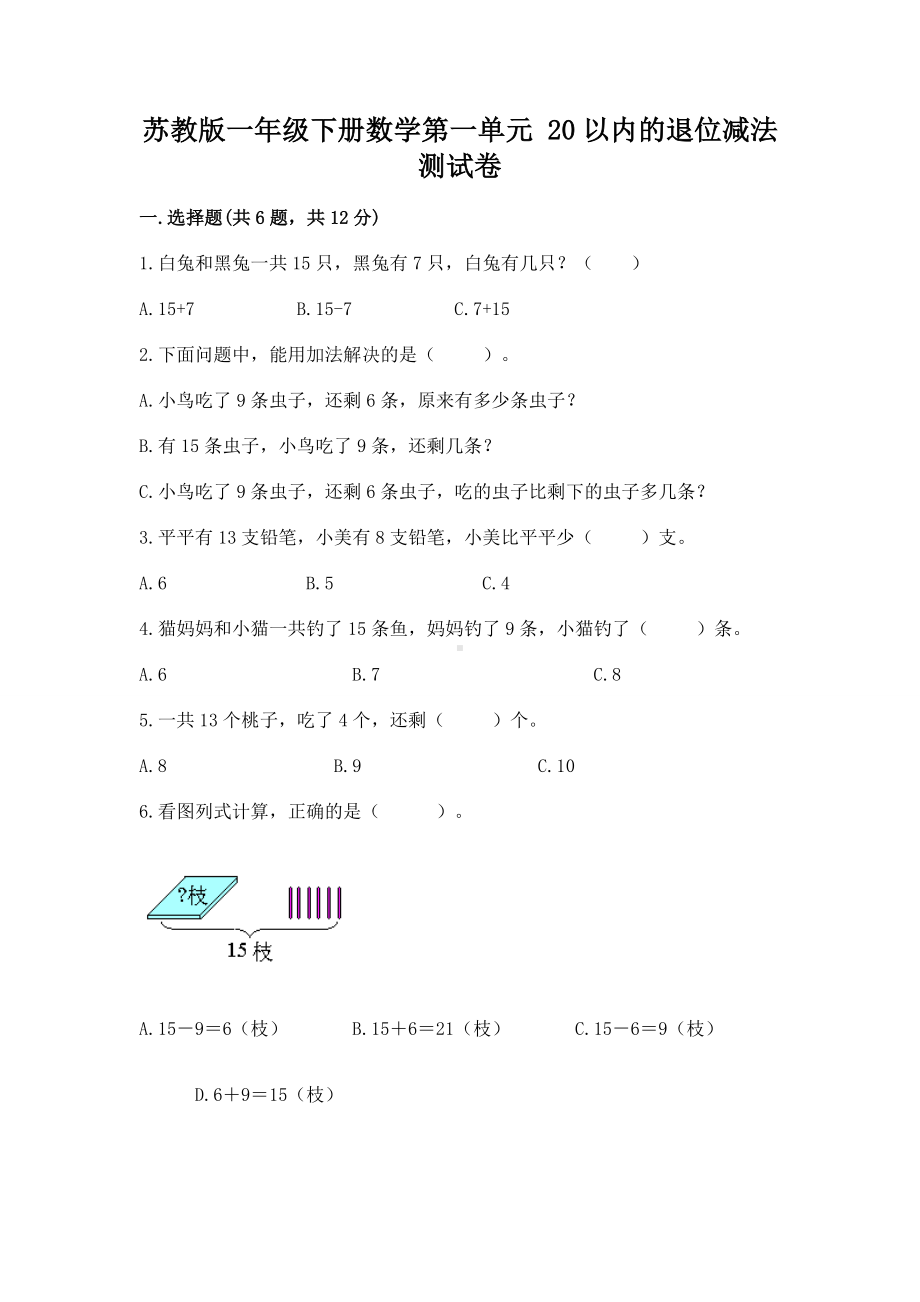 苏教版一年级下册数学第一单元 20以内的退位减法 测试卷附答案（典型题）.docx_第1页