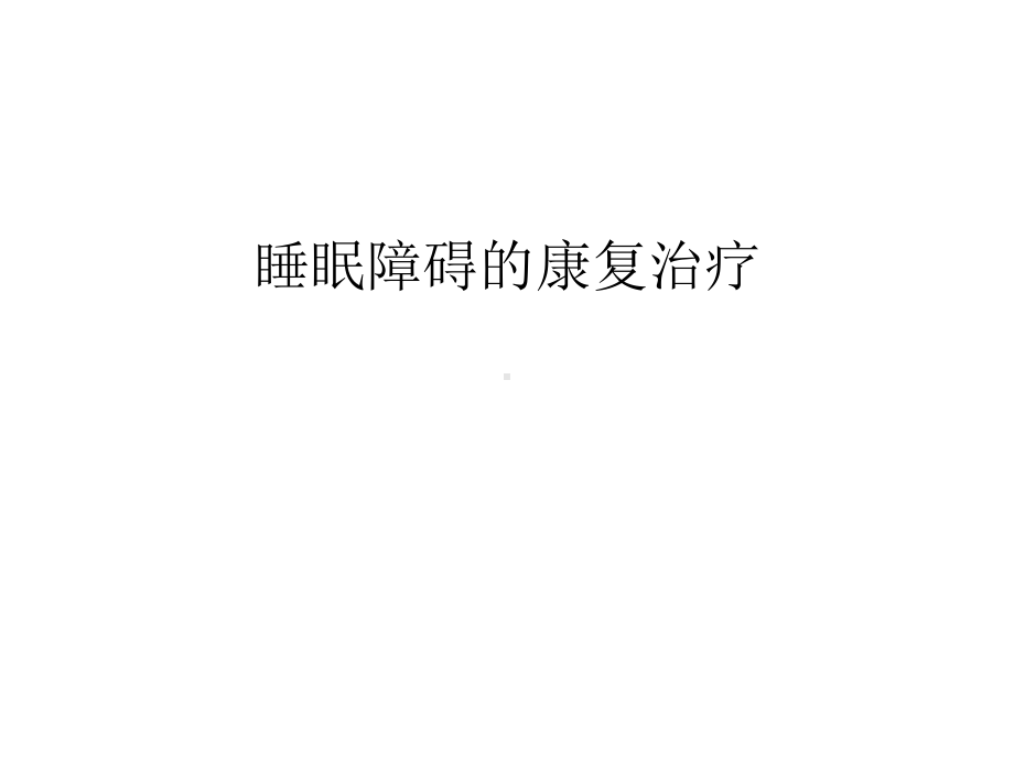 （管理资料）睡眠障碍的康复治疗汇编课件.ppt_第1页