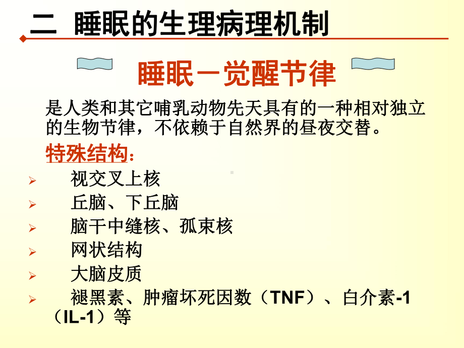 （管理资料）睡眠障碍的康复治疗汇编课件.ppt_第3页