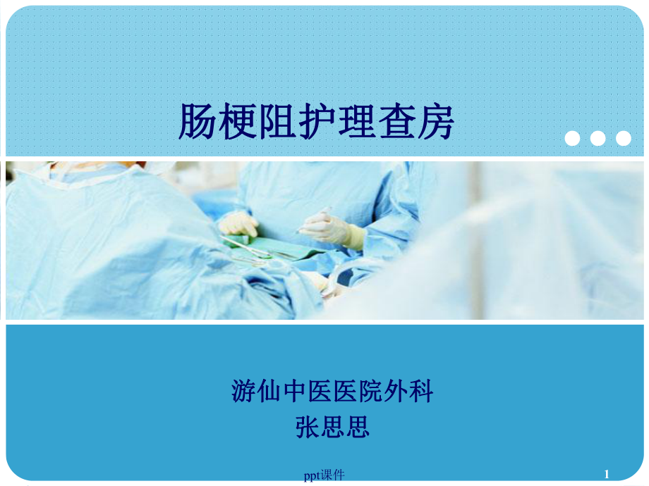 肠梗阻护理查房-ppt课件.ppt_第1页