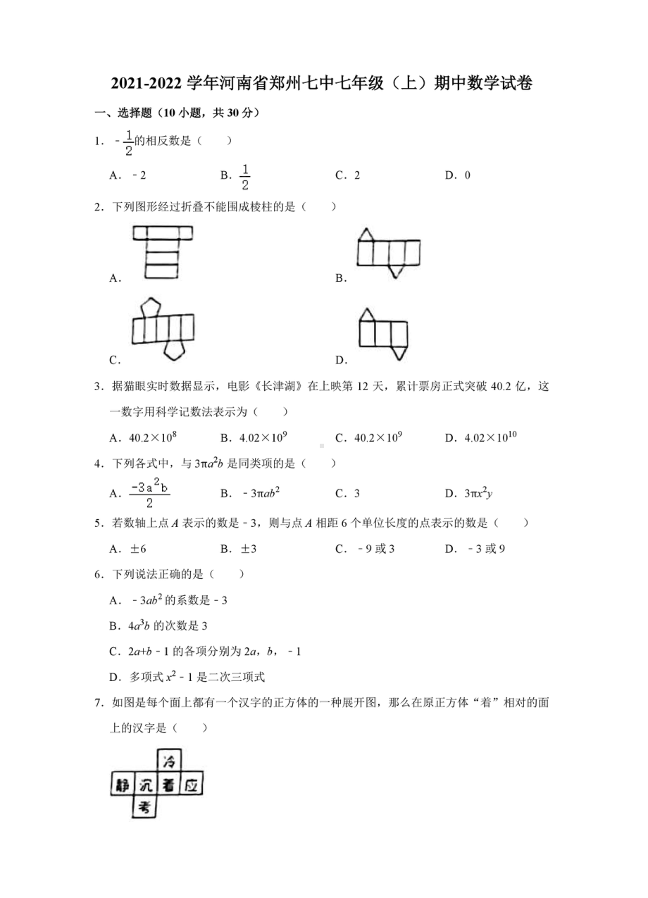 河南省郑州市第七 2021-2022学年七年级（上）期中数学试卷.pdf_第1页