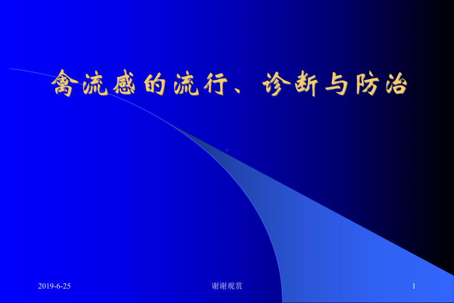 禽流感的流行、诊断与防治.pptx课件.pptx_第1页