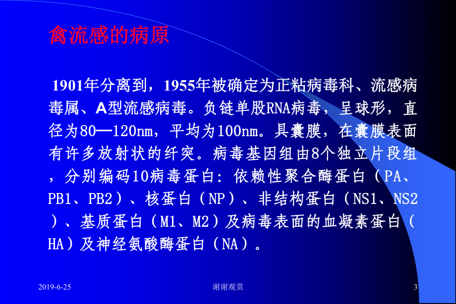 禽流感的流行、诊断与防治.pptx课件.pptx_第3页