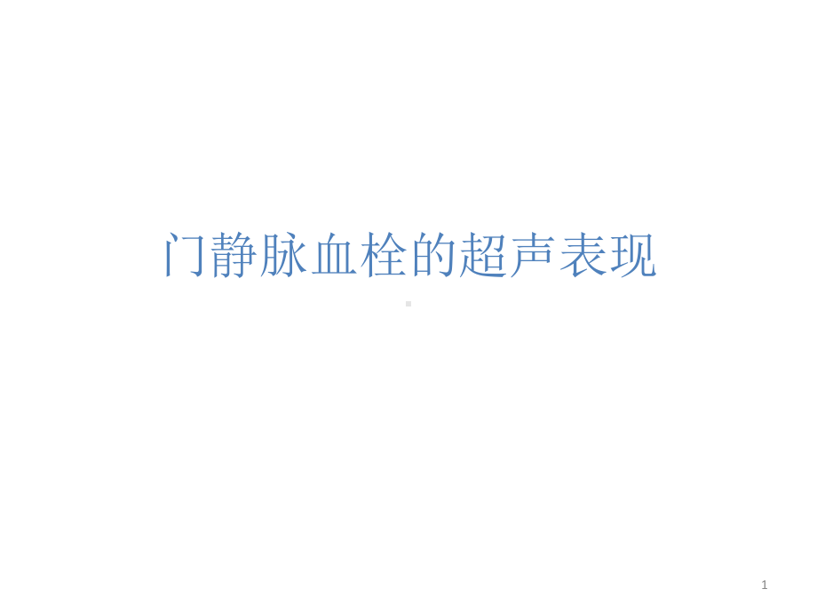 门静脉血栓PPT课件1.pptx_第1页