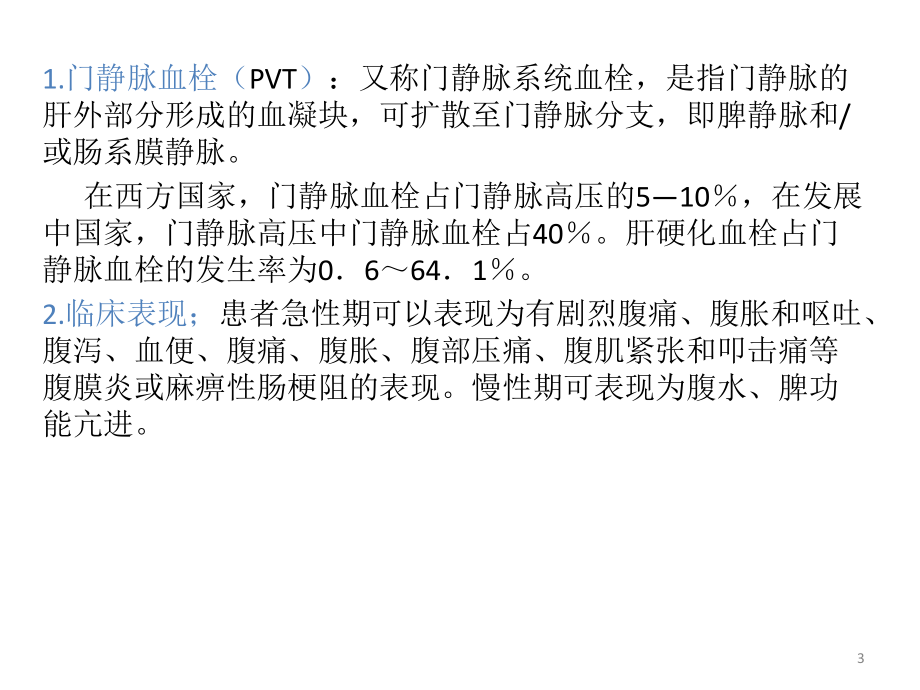 门静脉血栓PPT课件1.pptx_第3页