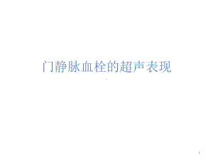 门静脉血栓PPT课件1.pptx