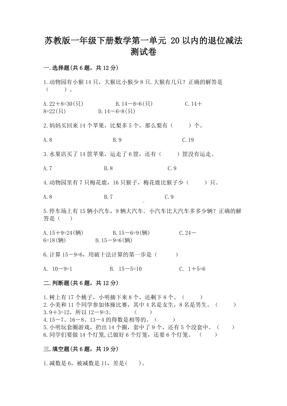 苏教版一年级下册数学第一单元 20以内的退位减法 测试卷附完整答案（易错题）.docx_第1页