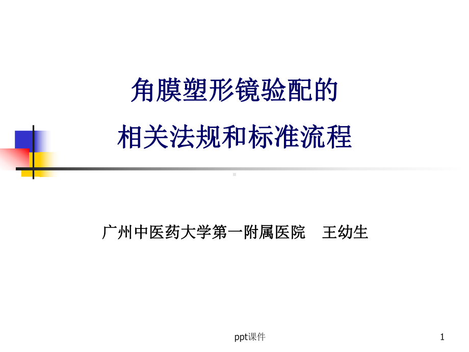 角膜塑形镜验配的相关法规和标准流程分解-ppt课件.ppt_第1页