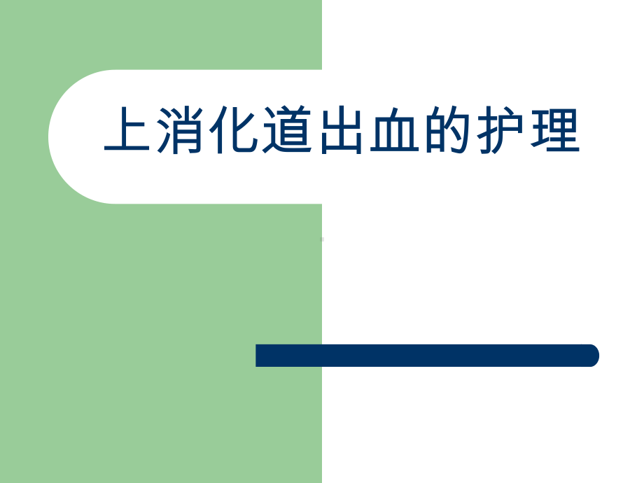 新版本科内科护理学上消化道出血的护理课件.pptx_第1页