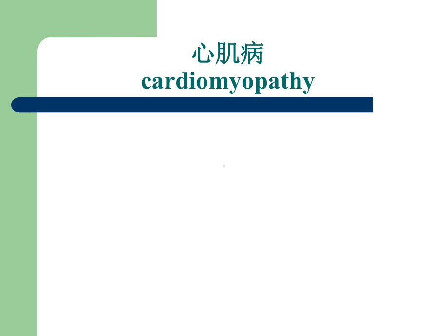 心肌病课件.ppt_第1页