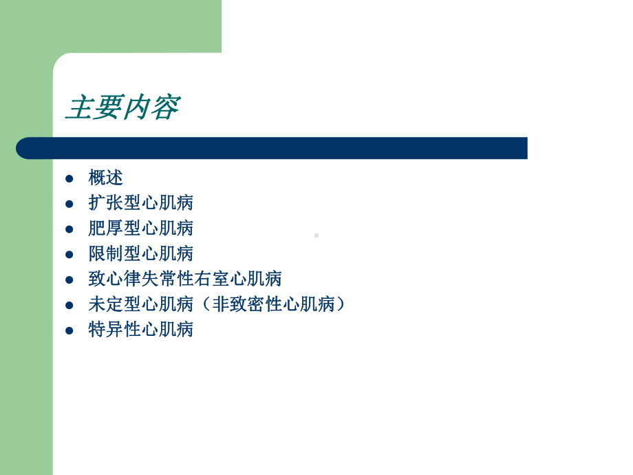 心肌病课件.ppt_第2页