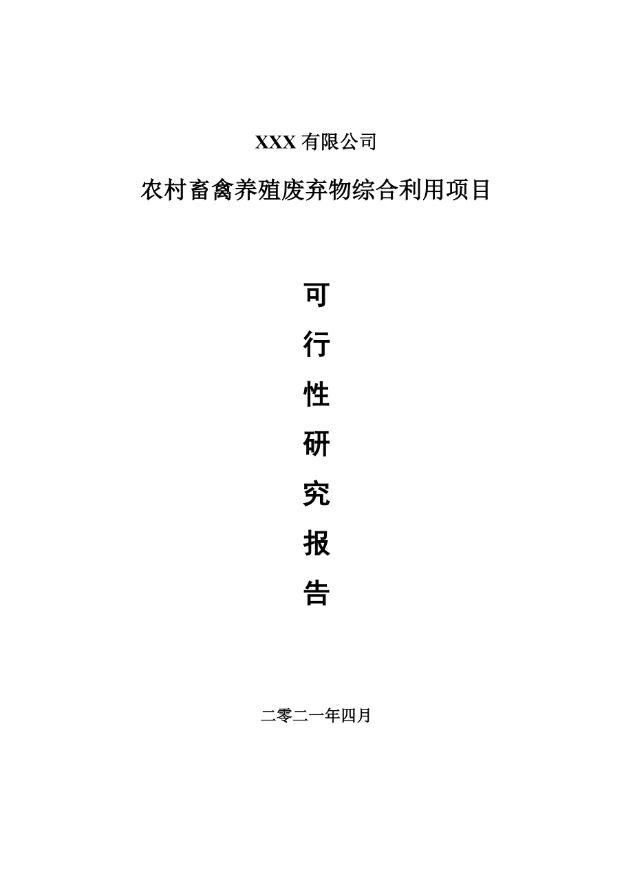 农村畜禽养殖废弃物综合利用项目可行性研究报告申请建议书案例.doc_第1页