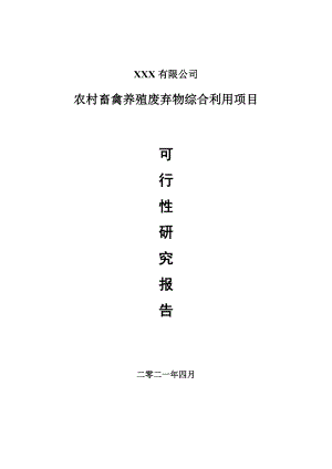 农村畜禽养殖废弃物综合利用项目可行性研究报告申请建议书案例.doc