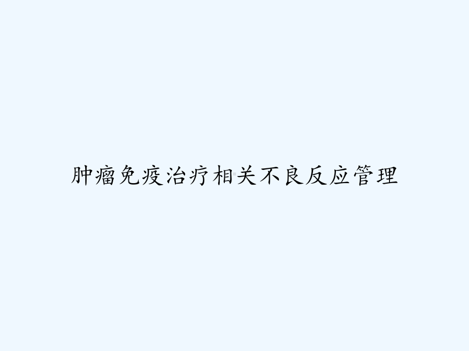 肿瘤免疫治疗相关不良反应管理-PPT课件.ppt_第1页