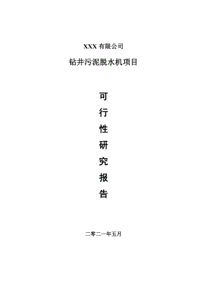 钻井污泥脱水机项目申请报告可行性研究报告.doc