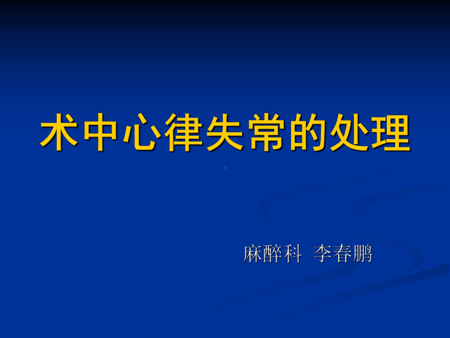 术中心律失常的处理PPT课件.ppt_第1页