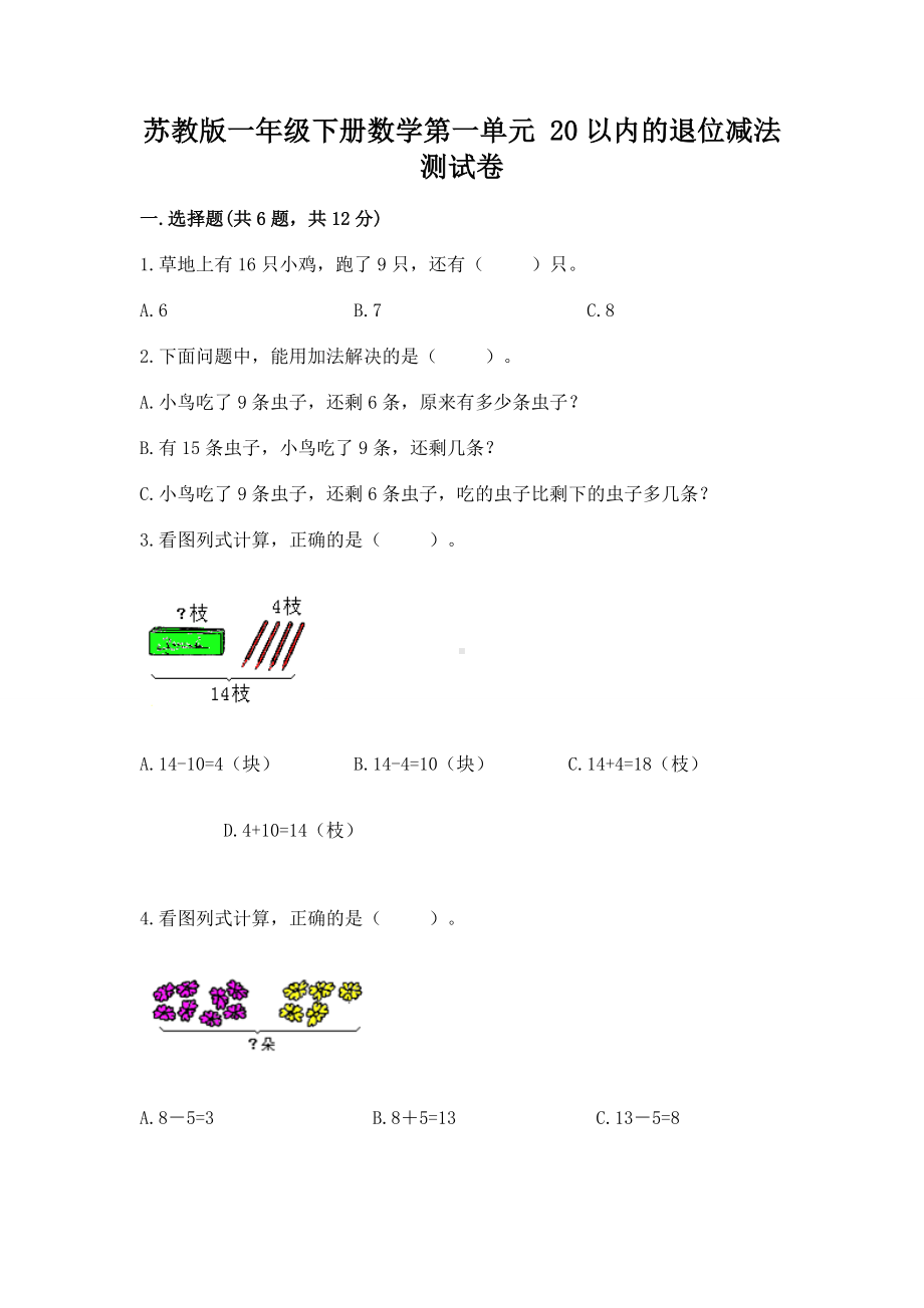 苏教版一年级下册数学第一单元 20以内的退位减法 测试卷及1套完整答案.docx_第1页