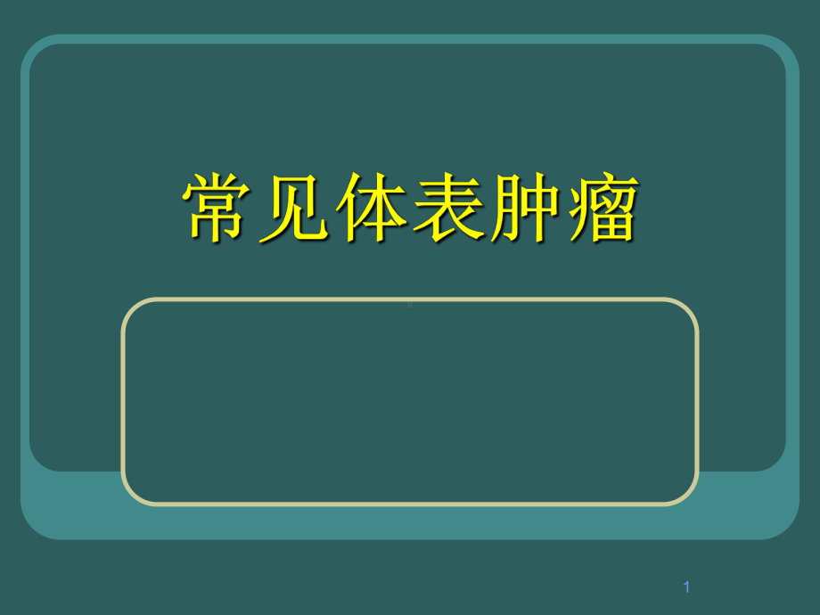 外科学常见体表肿瘤ppt课件.ppt_第1页