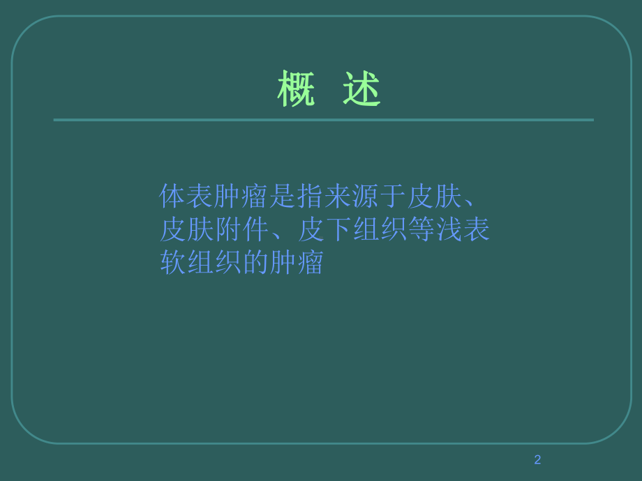 外科学常见体表肿瘤ppt课件.ppt_第2页