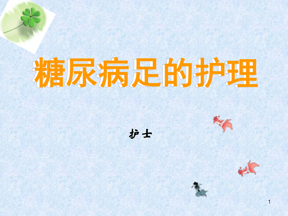 糖尿病足的护理PPT课件2.ppt_第1页